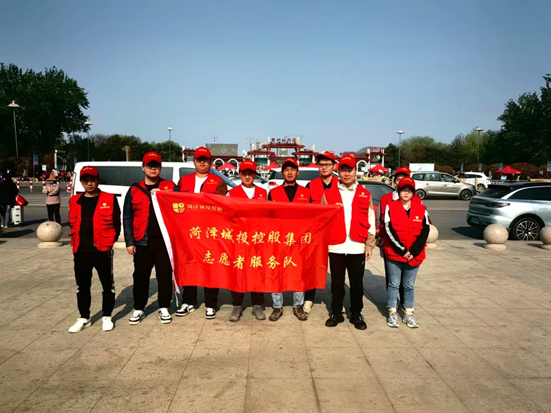 菏澤國際牡丹文化旅游節(jié)&2024世界牡丹大會(huì)志愿服務(wù).jpg